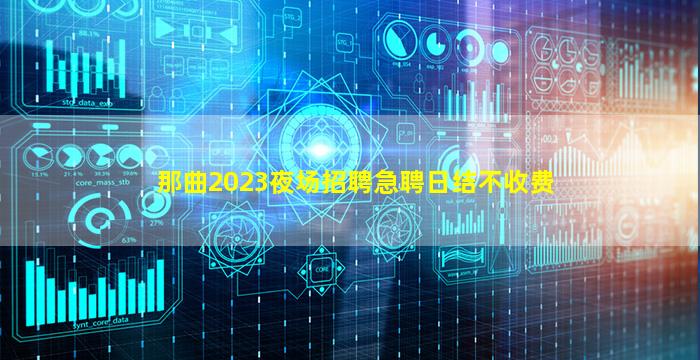 那曲2023夜场招聘急聘日结不收费